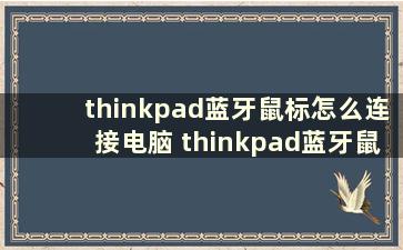 thinkpad蓝牙鼠标怎么连接电脑 thinkpad蓝牙鼠标怎么连接